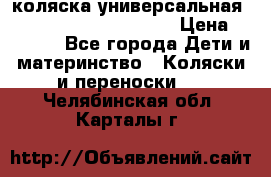 коляска универсальная Reindeer Prestige Lily › Цена ­ 49 800 - Все города Дети и материнство » Коляски и переноски   . Челябинская обл.,Карталы г.